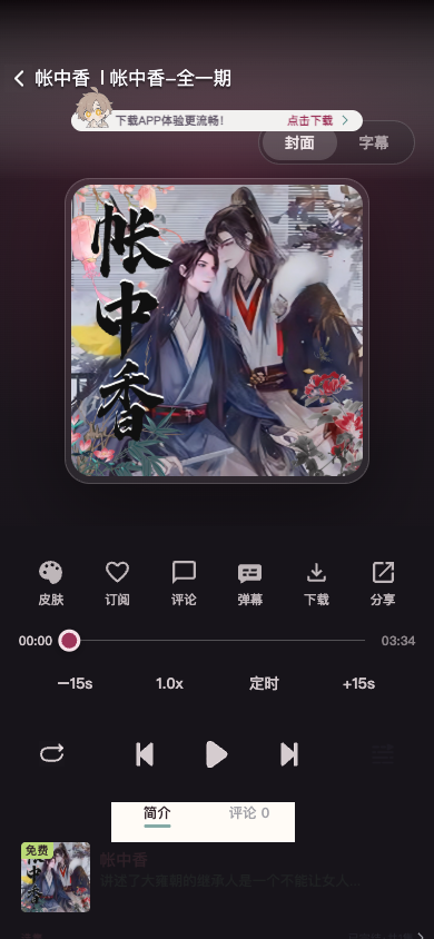真实广播剧内容的封面、剧集、进度、倍速、定时、切集与选集控制。